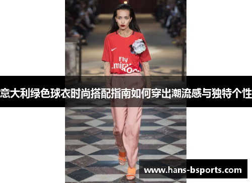 意大利绿色球衣时尚搭配指南如何穿出潮流感与独特个性