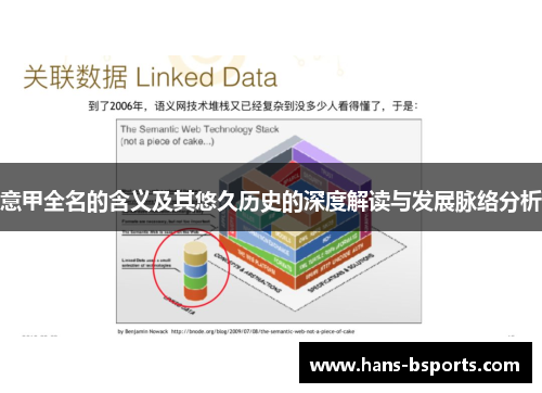 意甲全名的含义及其悠久历史的深度解读与发展脉络分析