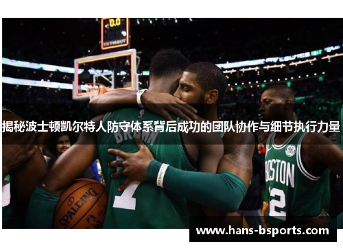 揭秘波士顿凯尔特人防守体系背后成功的团队协作与细节执行力量