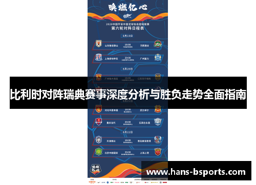 比利时对阵瑞典赛事深度分析与胜负走势全面指南