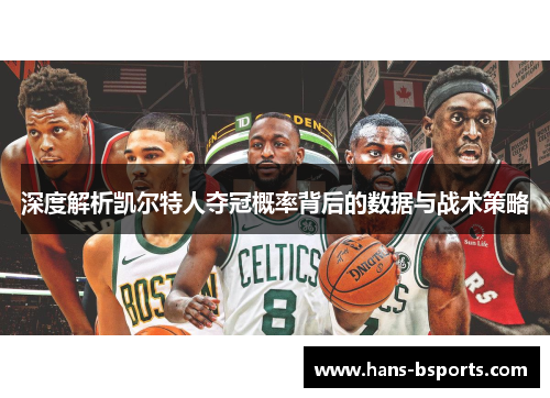 深度解析凯尔特人夺冠概率背后的数据与战术策略