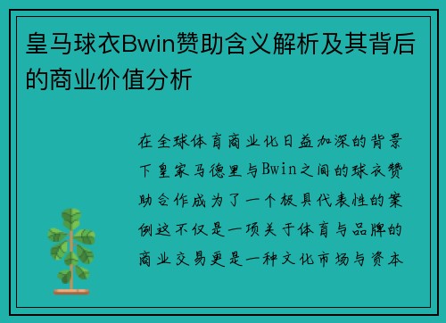 皇马球衣Bwin赞助含义解析及其背后的商业价值分析