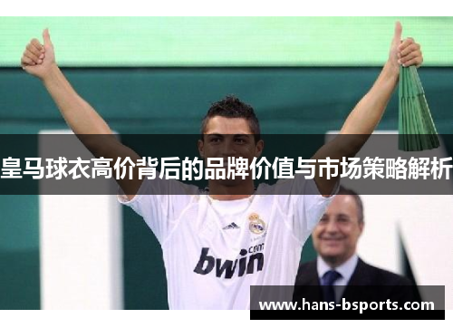 皇马球衣高价背后的品牌价值与市场策略解析