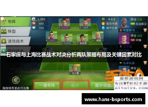 石家庄与上海比赛战术对决分析两队策略布局及关键因素对比