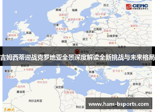 吉姆西蒂迎战克罗地亚全景深度解读全新挑战与未来格局