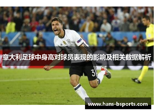 意大利足球中身高对球员表现的影响及相关数据解析