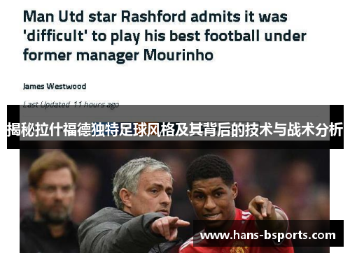 揭秘拉什福德独特足球风格及其背后的技术与战术分析