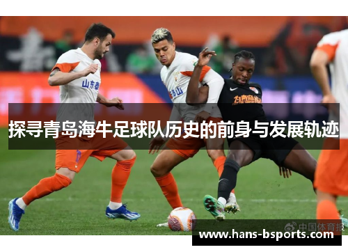 探寻青岛海牛足球队历史的前身与发展轨迹