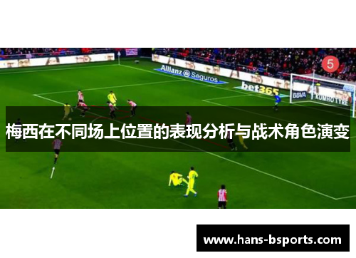 梅西在不同场上位置的表现分析与战术角色演变