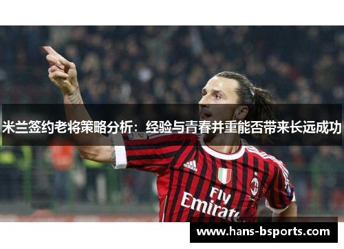 米兰签约老将策略分析：经验与青春并重能否带来长远成功