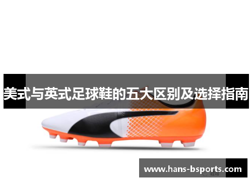 美式与英式足球鞋的五大区别及选择指南