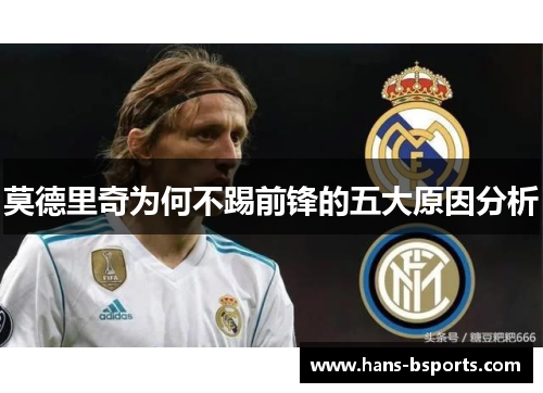 莫德里奇为何不踢前锋的五大原因分析