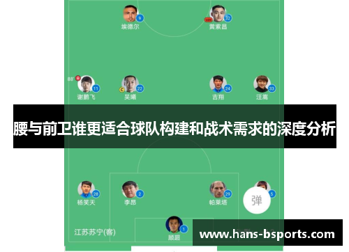 腰与前卫谁更适合球队构建和战术需求的深度分析