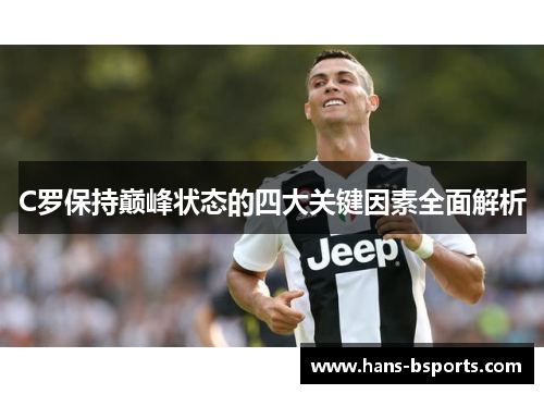 C罗保持巅峰状态的四大关键因素全面解析