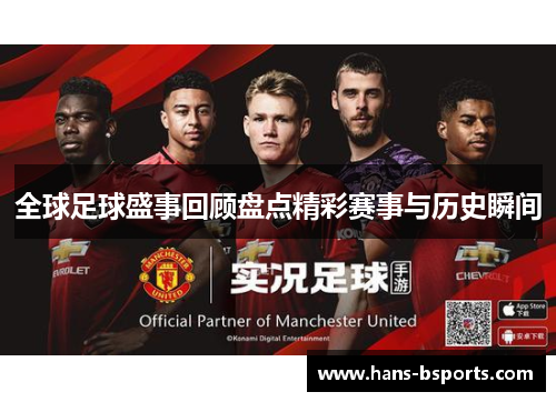 全球足球盛事回顾盘点精彩赛事与历史瞬间