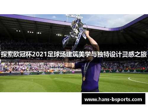 探索欧冠杯2021足球场建筑美学与独特设计灵感之旅