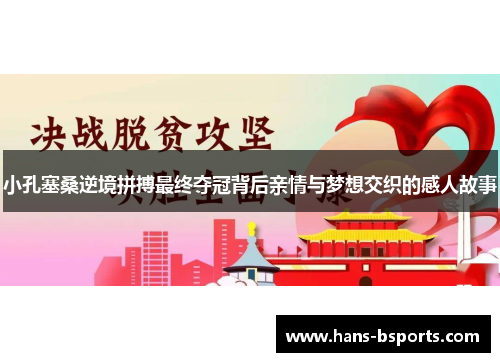 小孔塞桑逆境拼搏最终夺冠背后亲情与梦想交织的感人故事