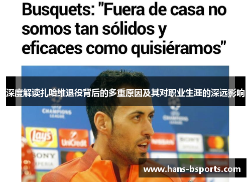 深度解读扎哈维退役背后的多重原因及其对职业生涯的深远影响