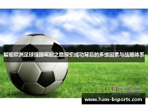 解密欧洲足球强国崛起之路探索成功背后的多维因素与战略体系