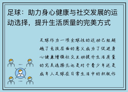 足球：助力身心健康与社交发展的运动选择，提升生活质量的完美方式