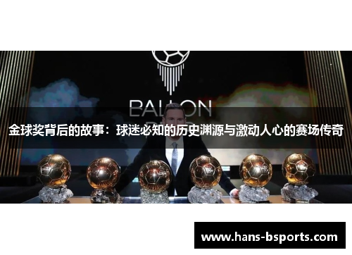 金球奖背后的故事：球迷必知的历史渊源与激动人心的赛场传奇