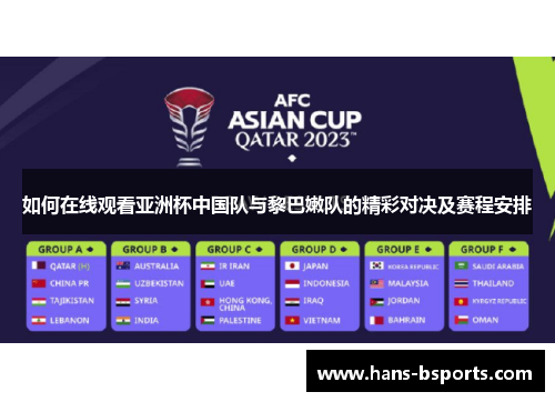 如何在线观看亚洲杯中国队与黎巴嫩队的精彩对决及赛程安排