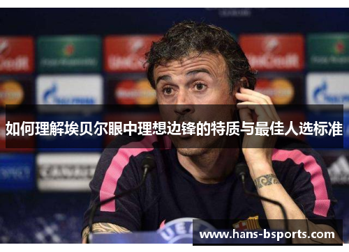 如何理解埃贝尔眼中理想边锋的特质与最佳人选标准