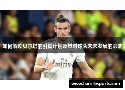 如何解读贝尔塔的引援计划及其对球队未来发展的影响