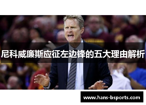 尼科威廉斯应征左边锋的五大理由解析