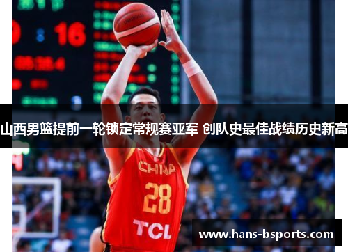 山西男篮提前一轮锁定常规赛亚军 创队史最佳战绩历史新高