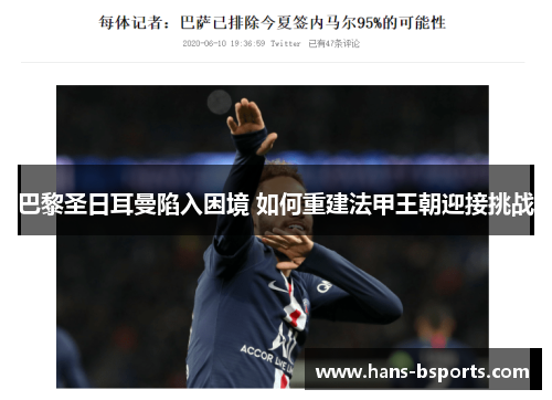 巴黎圣日耳曼陷入困境 如何重建法甲王朝迎接挑战