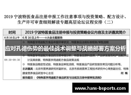 应对孔德伤势的最佳战术调整与战略部署方案分析