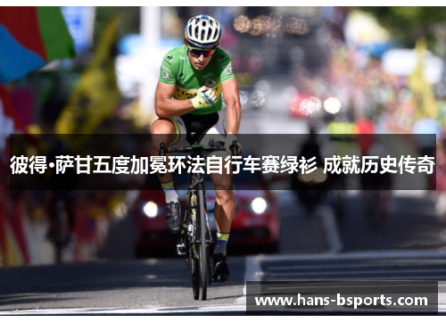 彼得·萨甘五度加冕环法自行车赛绿衫 成就历史传奇