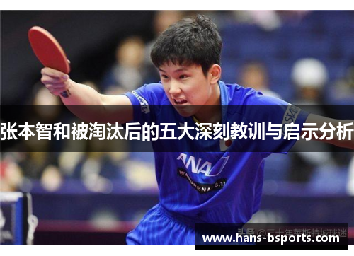 张本智和被淘汰后的五大深刻教训与启示分析