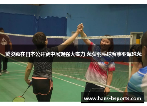 戴资颖在日本公开赛中展现强大实力 荣获羽毛球赛事亚军殊荣