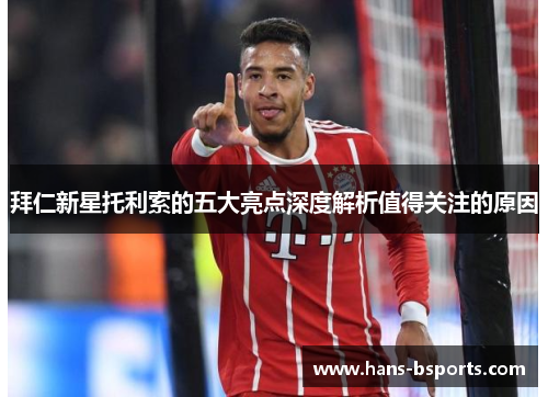 拜仁新星托利索的五大亮点深度解析值得关注的原因