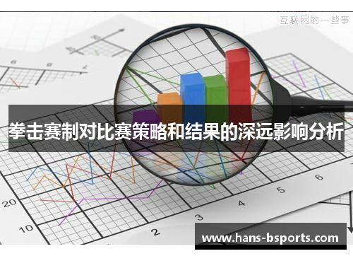 拳击赛制对比赛策略和结果的深远影响分析