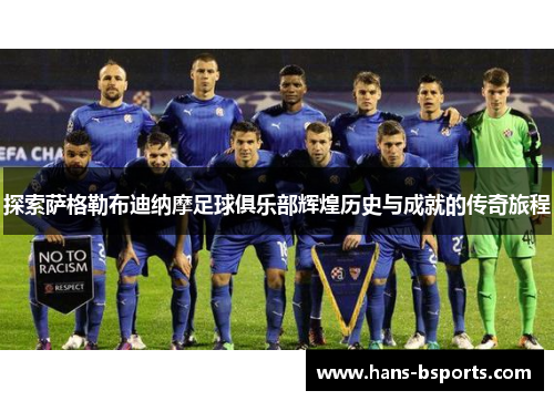探索萨格勒布迪纳摩足球俱乐部辉煌历史与成就的传奇旅程