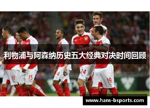 利物浦与阿森纳历史五大经典对决时间回顾