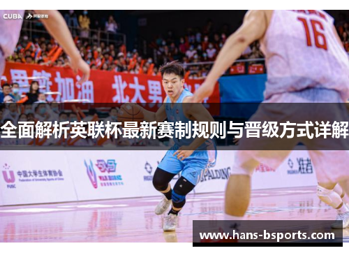 全面解析英联杯最新赛制规则与晋级方式详解