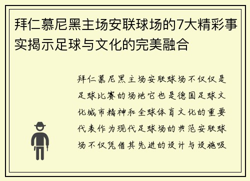 拜仁慕尼黑主场安联球场的7大精彩事实揭示足球与文化的完美融合