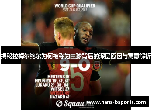 揭秘拉梅尔鲍尔为何被称为三球背后的深层原因与寓意解析