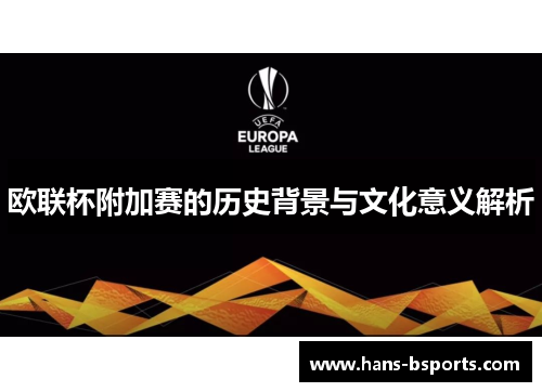 欧联杯附加赛的历史背景与文化意义解析