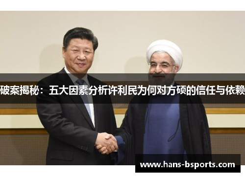 破案揭秘：五大因素分析许利民为何对方硕的信任与依赖