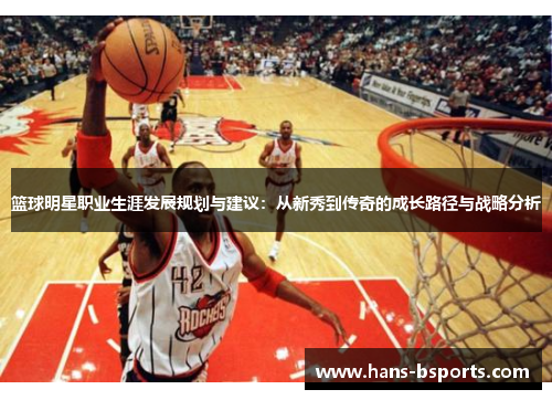 篮球明星职业生涯发展规划与建议：从新秀到传奇的成长路径与战略分析