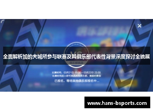 全面解析加的夫城所参与联赛及其俱乐部代表性背景深度探讨全貌展