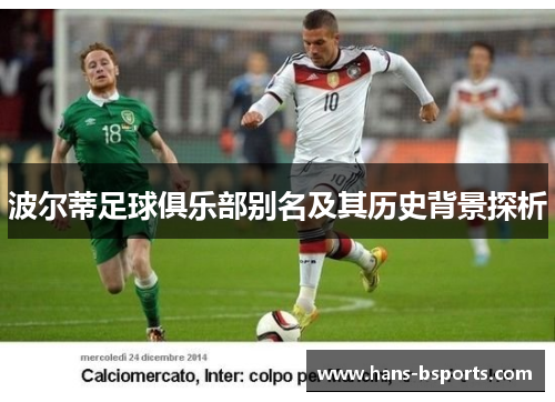 波尔蒂足球俱乐部别名及其历史背景探析