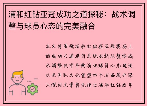 浦和红钻亚冠成功之道探秘：战术调整与球员心态的完美融合