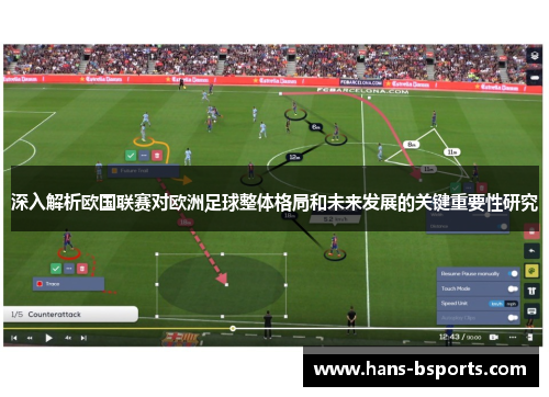 深入解析欧国联赛对欧洲足球整体格局和未来发展的关键重要性研究