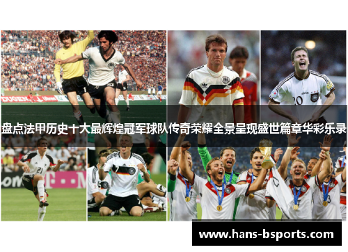 盘点法甲历史十大最辉煌冠军球队传奇荣耀全景呈现盛世篇章华彩乐录